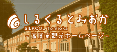 しるくるとみおか 冨岡市観光ホームページ