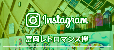 Instagram 冨岡レトロマンス様