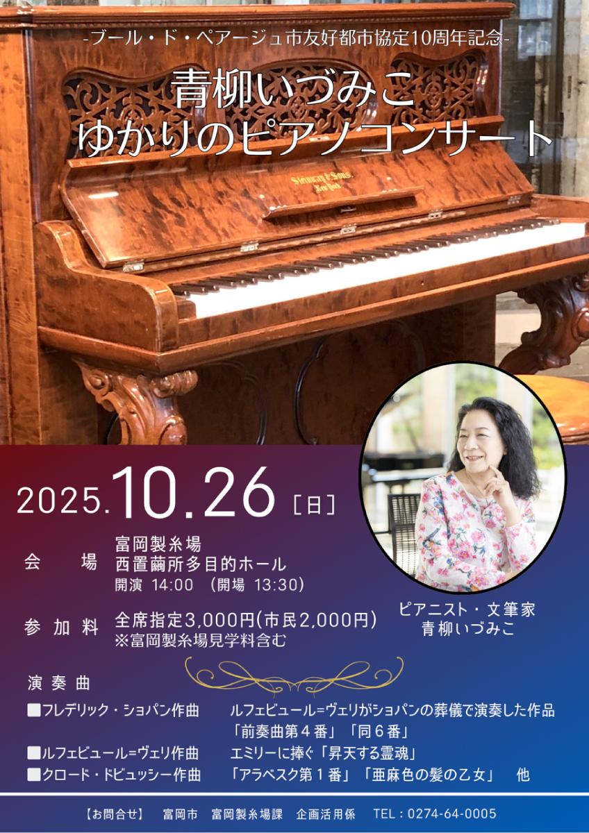 青柳いづみこゆかりのピアノコンサート