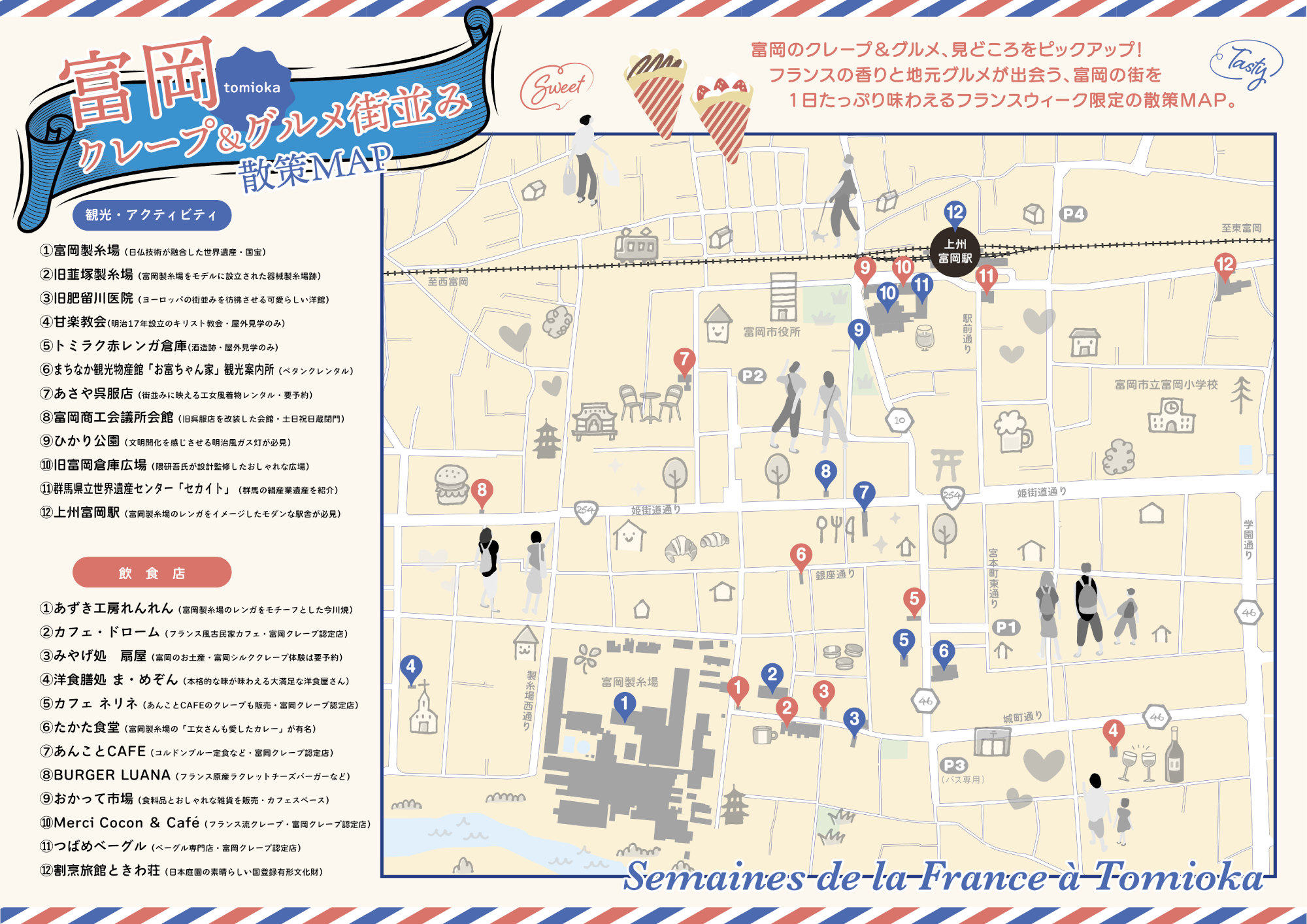 富岡クレープ＆グルメ街並み散策MAP