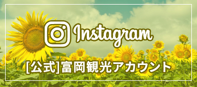 Instagram 公式冨岡観光アカウント