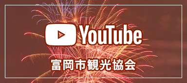YouTube 富岡市観光協会